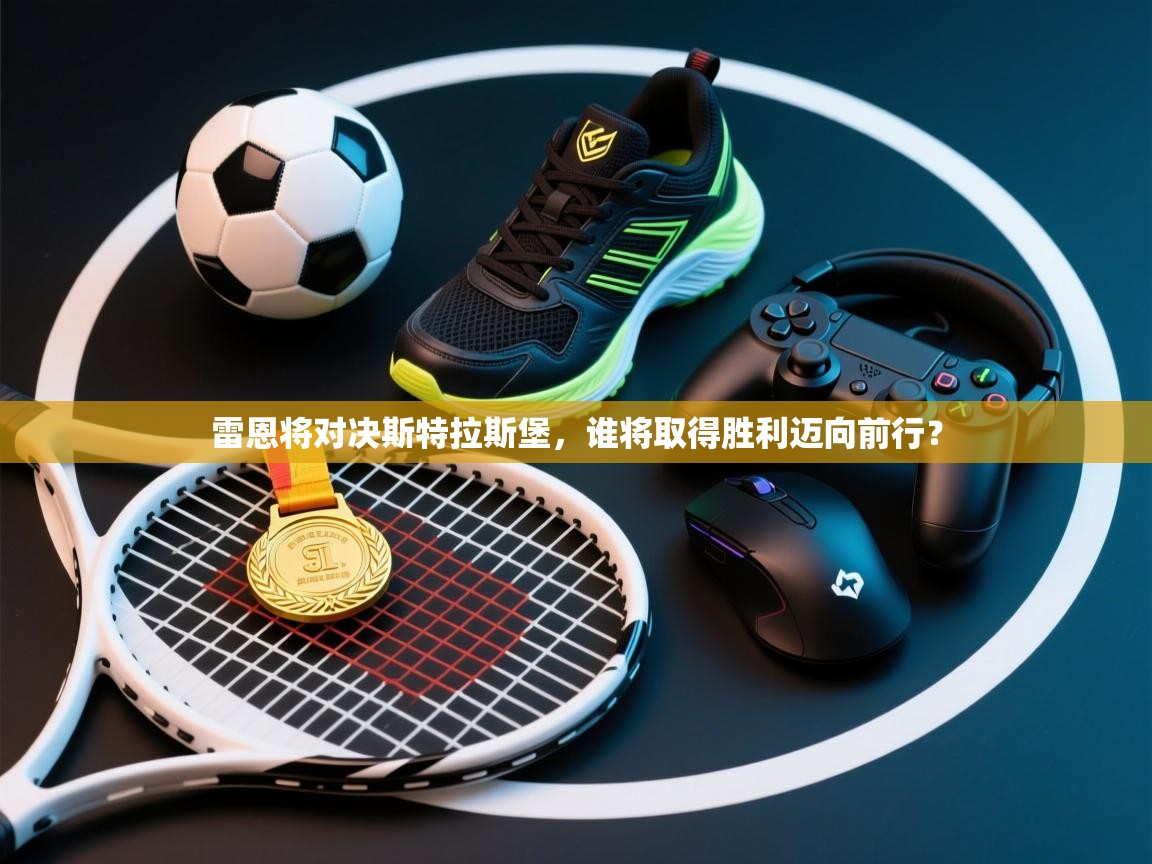 雷恩将对决斯特拉斯堡，谁将取得胜利迈向前行？  第1张