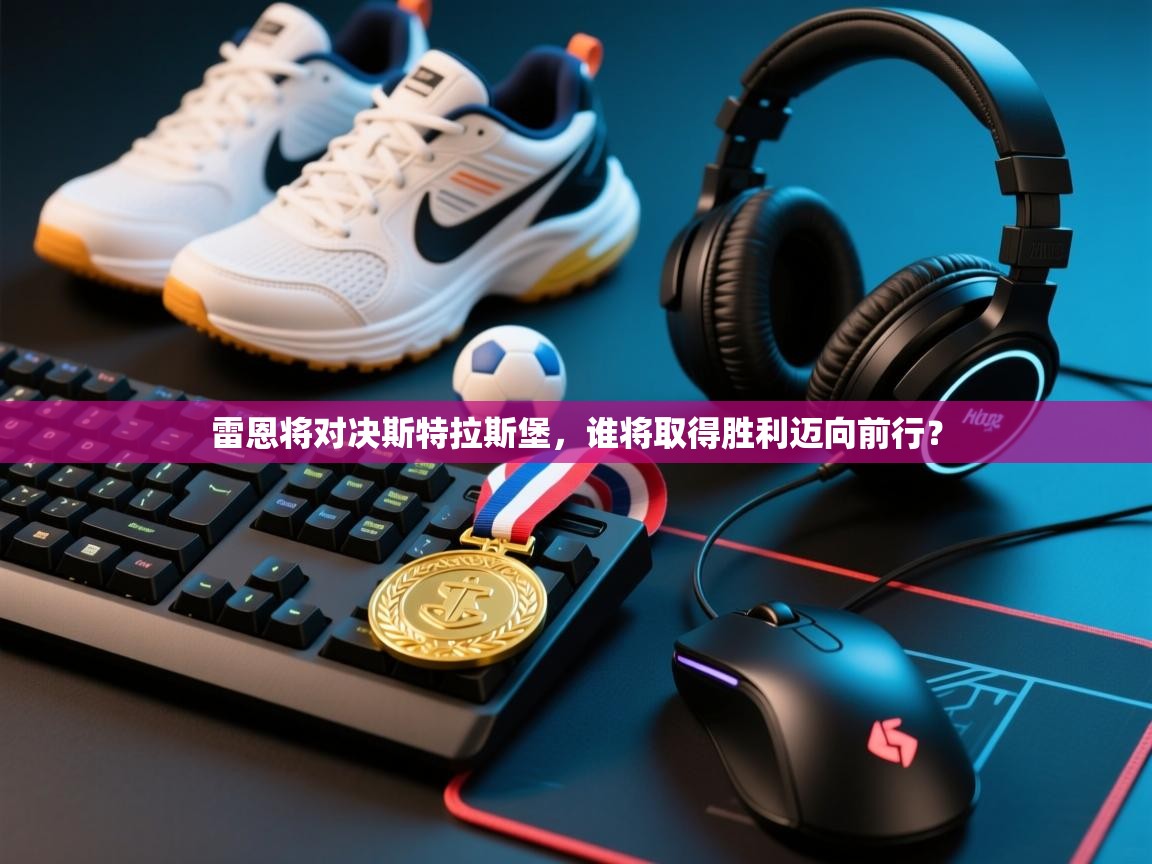 雷恩将对决斯特拉斯堡，谁将取得胜利迈向前行？  第2张