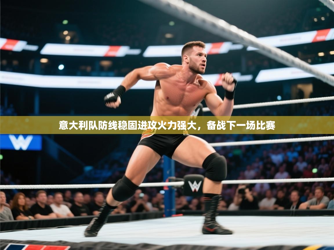 意大利队防线稳固进攻火力强大，备战下一场比赛  第1张
