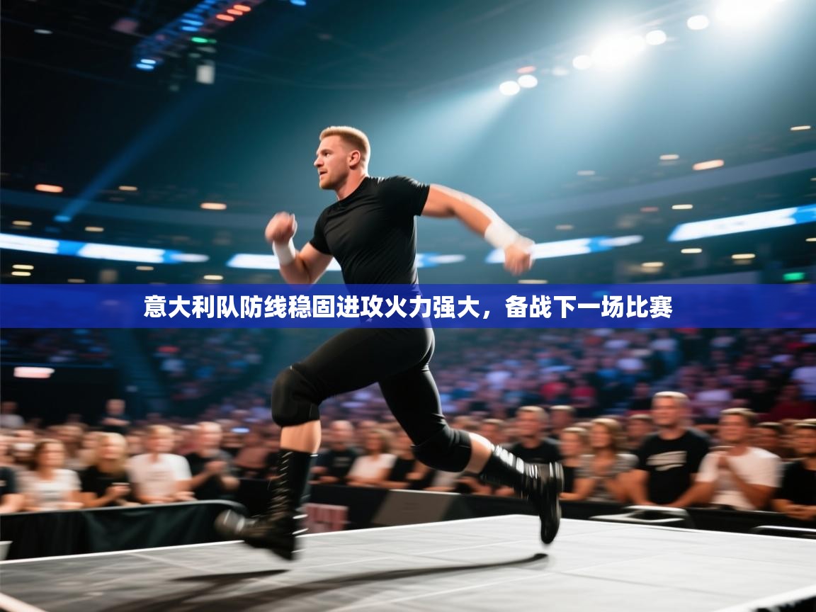 意大利队防线稳固进攻火力强大，备战下一场比赛  第2张