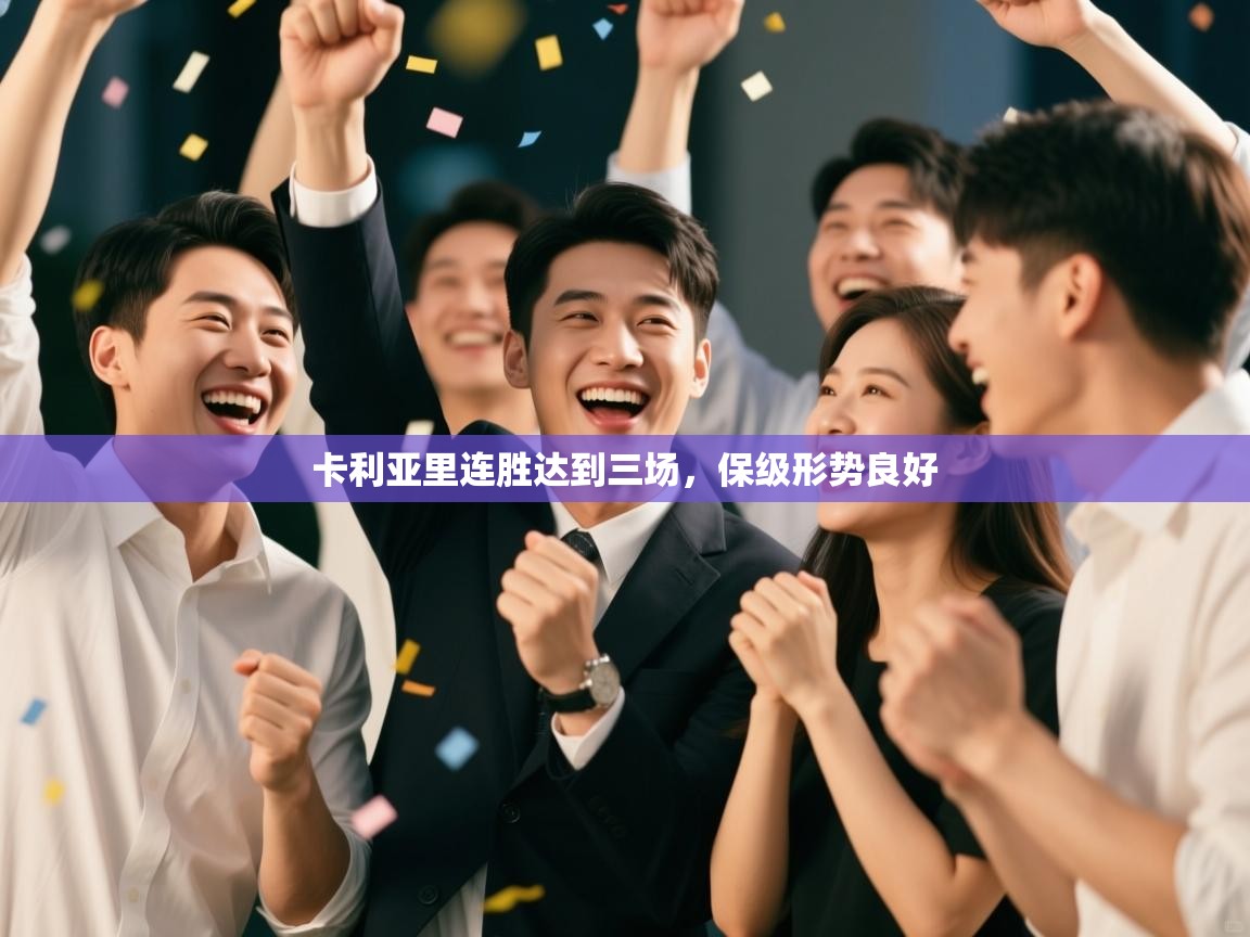 卡利亚里连胜达到三场，保级形势良好  第2张