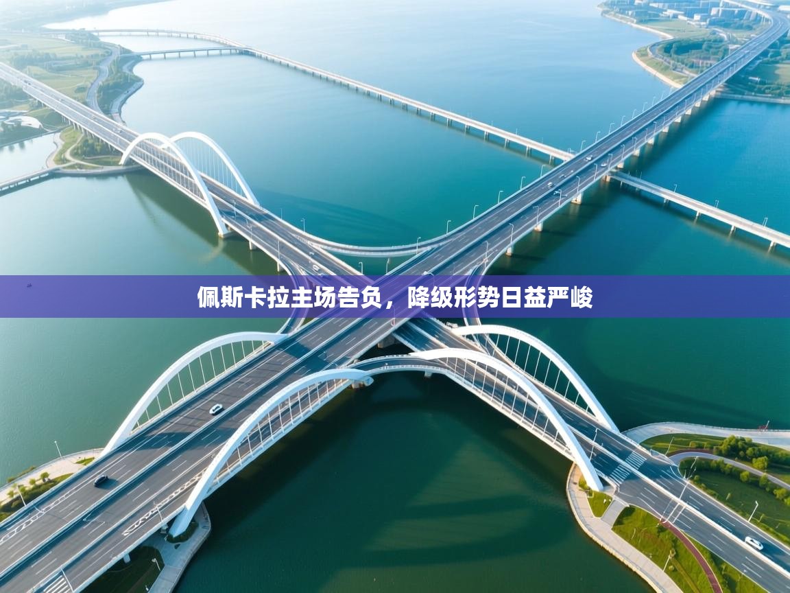 佩斯卡拉主场告负，降级形势日益严峻  第1张