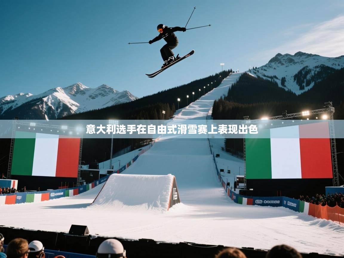 意大利选手在自由式滑雪赛上表现出色  第2张
