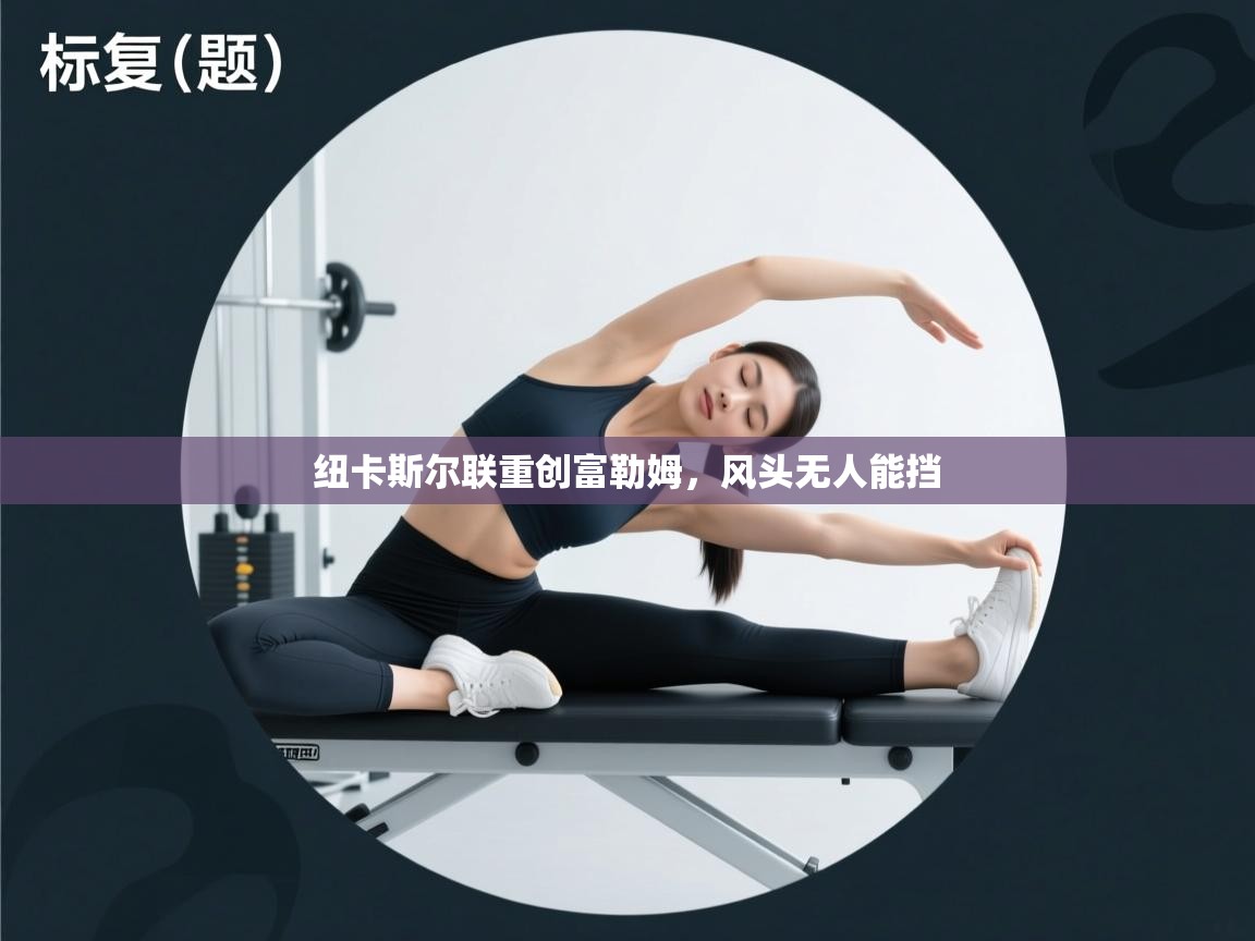 纽卡斯尔联重创富勒姆，风头无人能挡  第2张