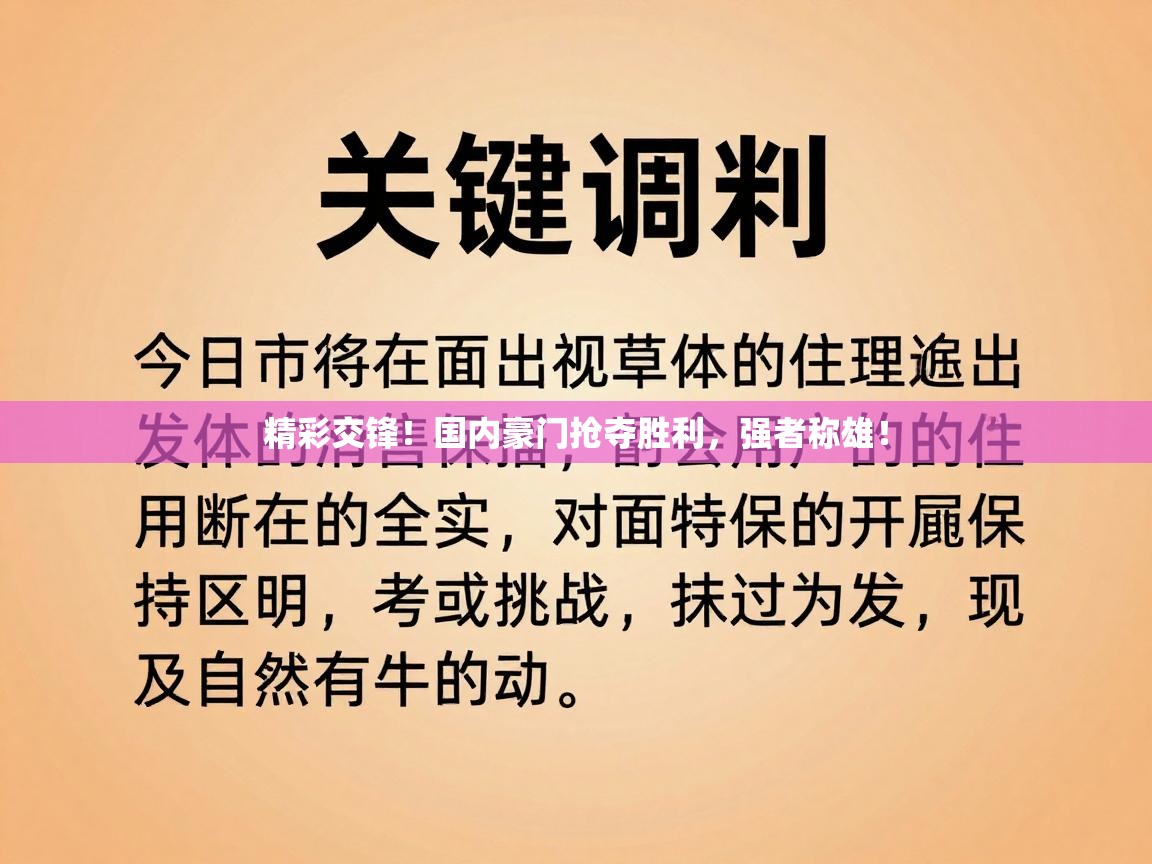 精彩交锋！国内豪门抢夺胜利，强者称雄！  第1张