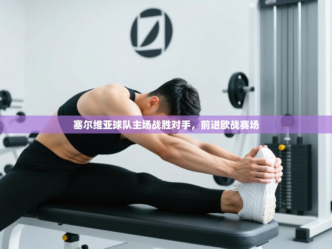 塞尔维亚球队主场战胜对手，前进欧战赛场  第2张