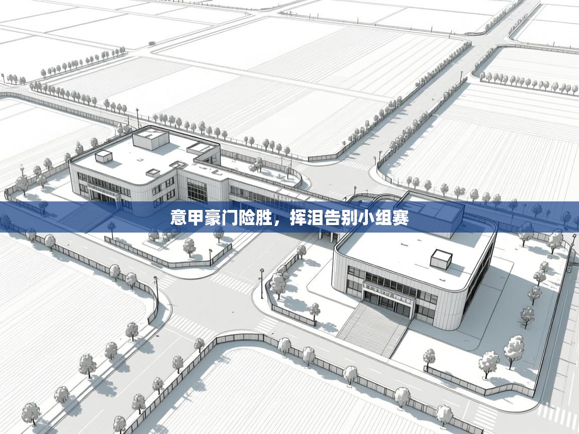 意甲豪门险胜，挥泪告别小组赛  第2张