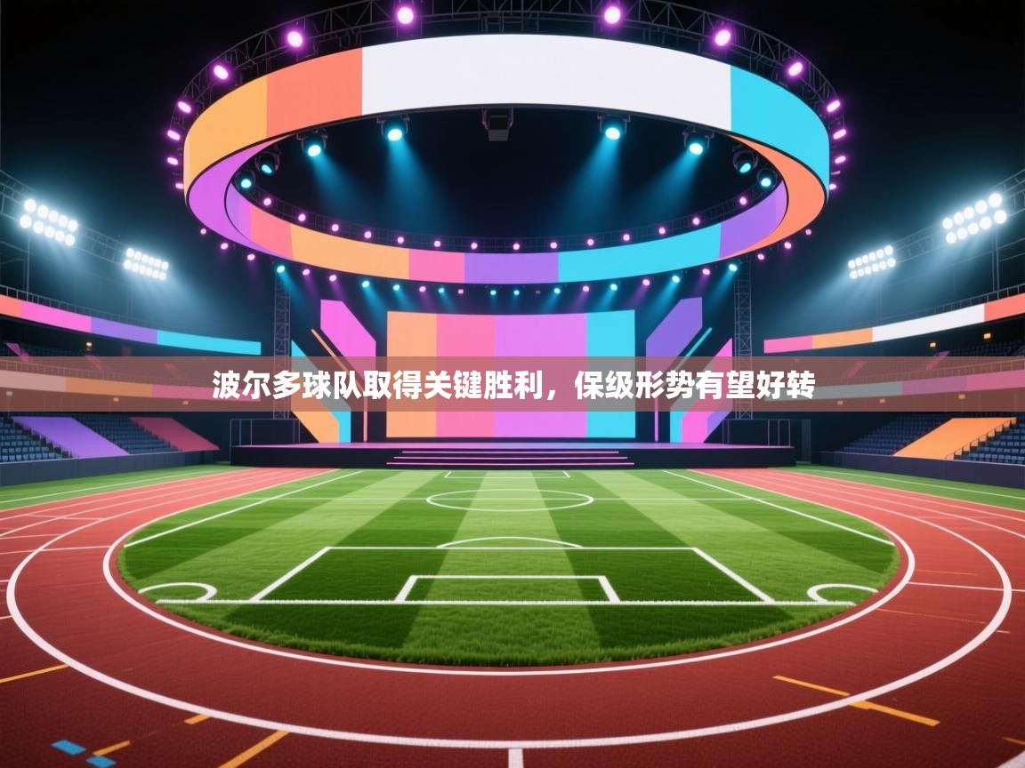 波尔多球队取得关键胜利,保级形势有望好转 第2张