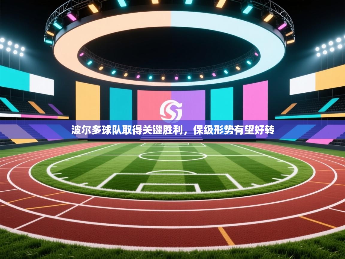 波尔多球队取得关键胜利,保级形势有望好转 第1张