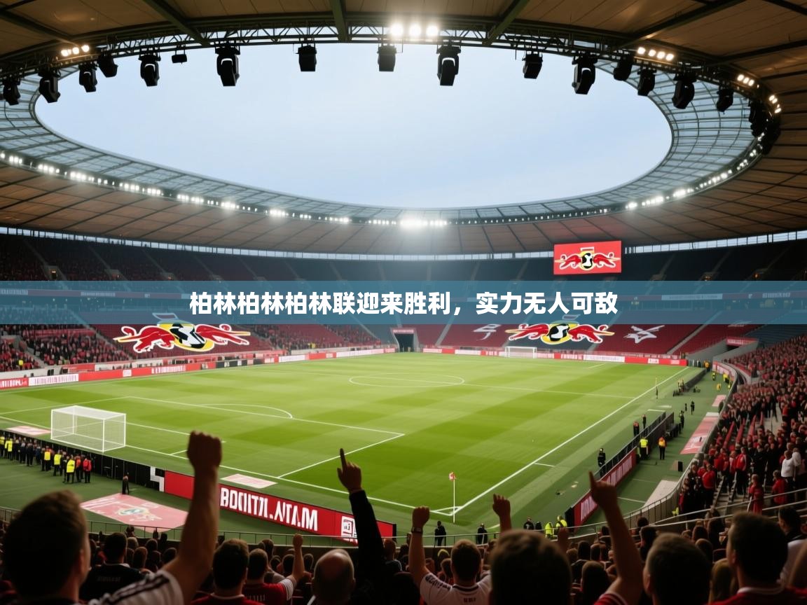 柏林柏林柏林联迎来胜利，实力无人可敌  第1张