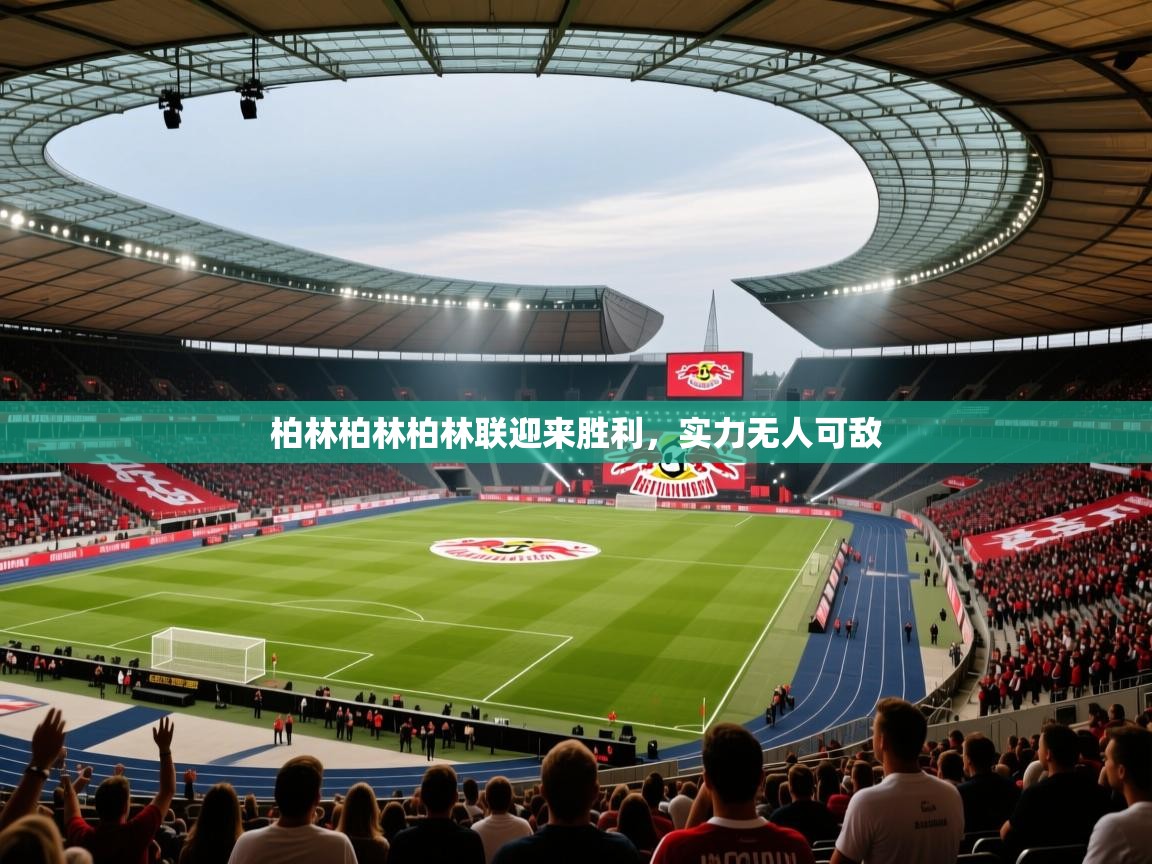 柏林柏林柏林联迎来胜利，实力无人可敌  第2张