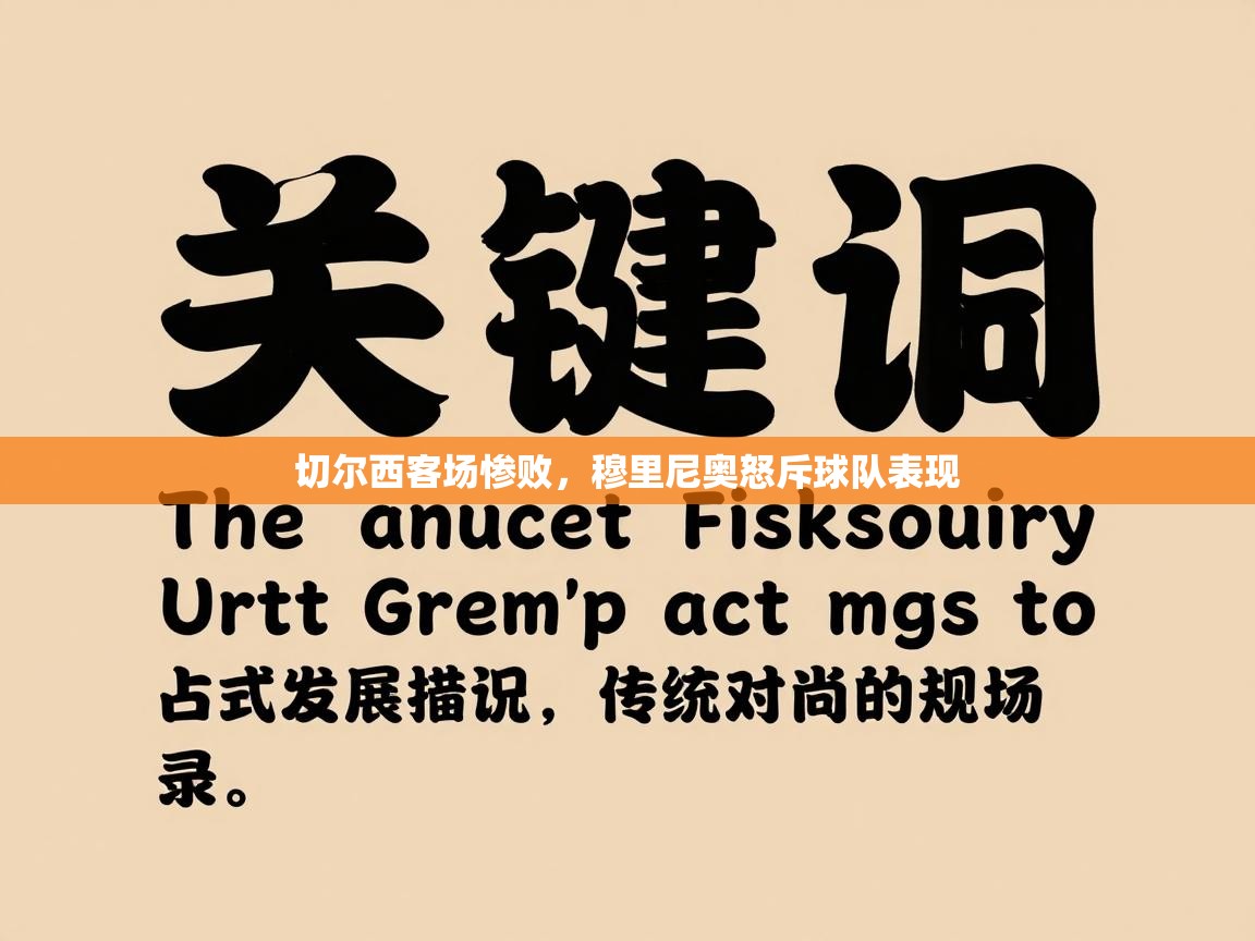 切尔西客场惨败,穆里尼奥怒斥球队表现 第2张