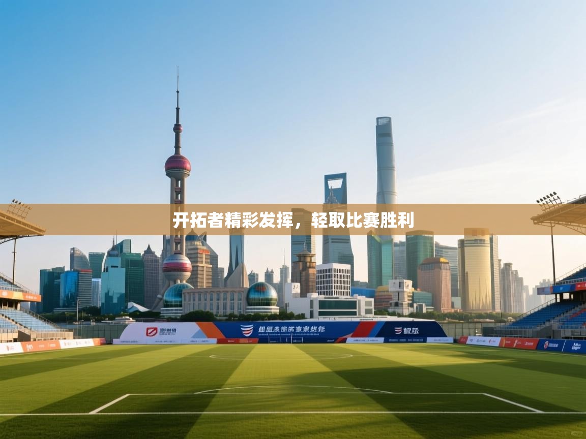 开拓者精彩发挥，轻取比赛胜利  第1张