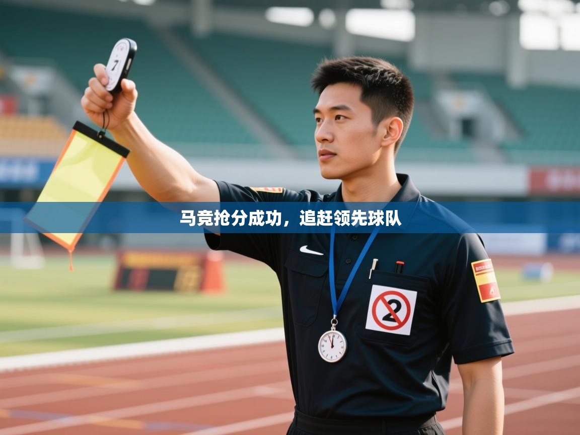 马竞抢分成功，追赶领先球队  第1张