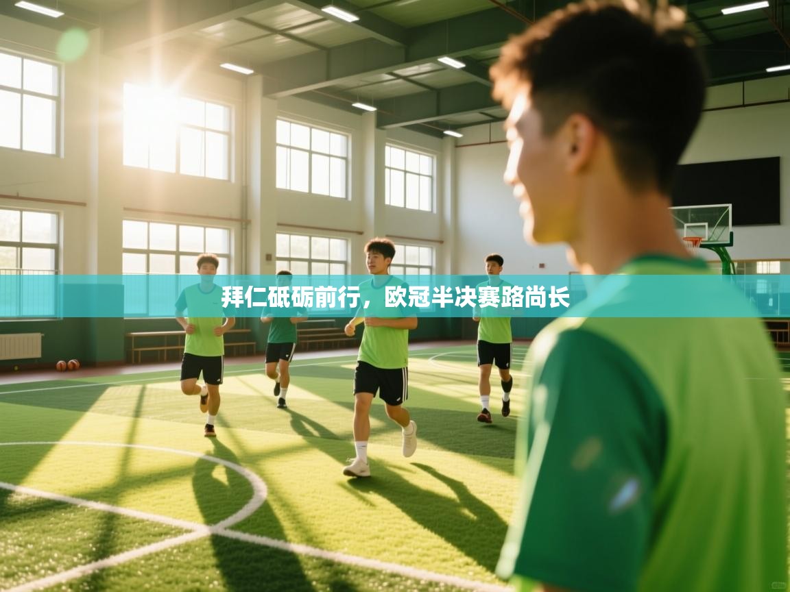 拜仁砥砺前行,欧冠半决赛路尚长 第1张