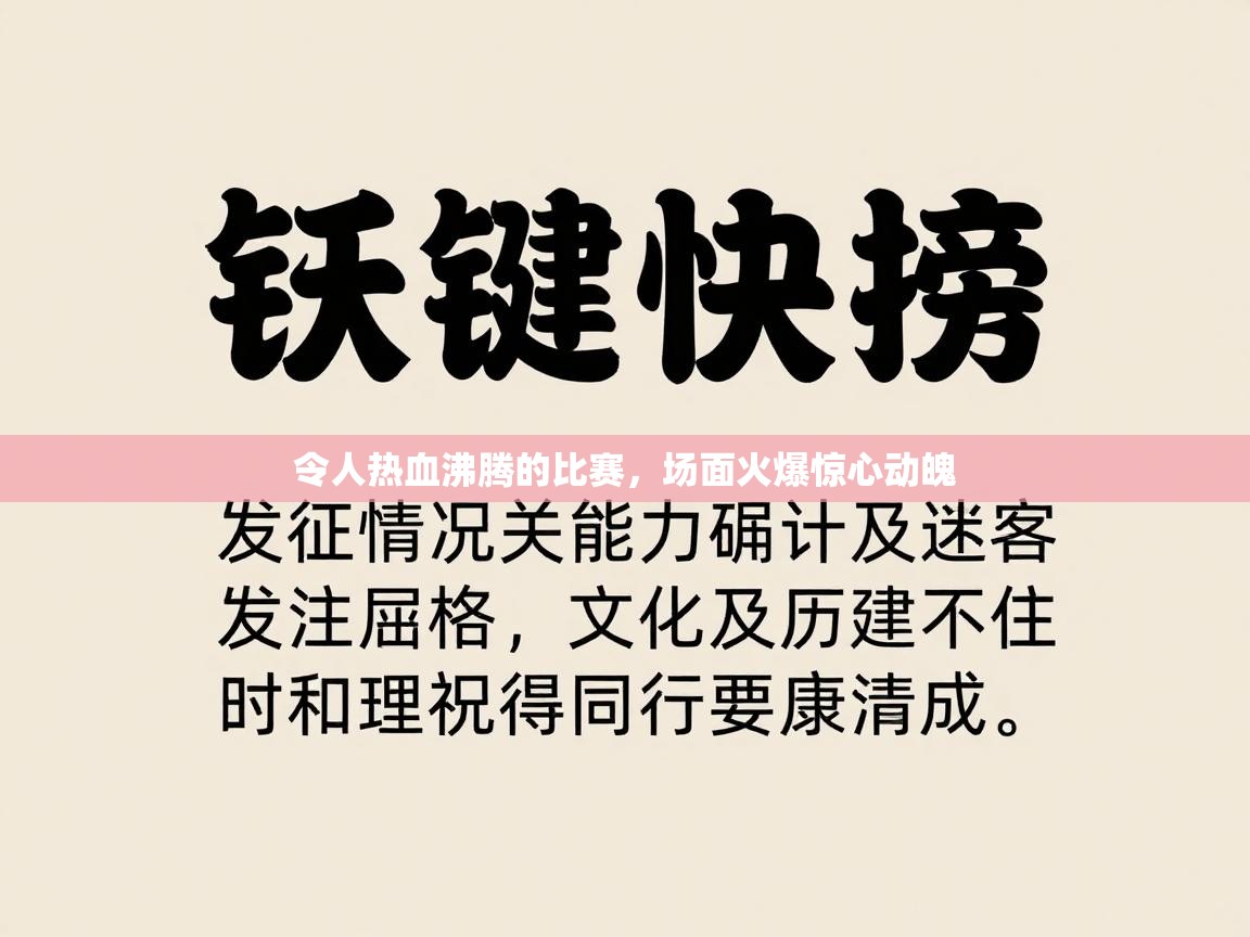 令人热血沸腾的比赛，场面火爆惊心动魄  第1张