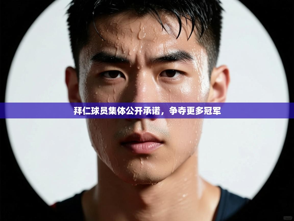 拜仁球员集体公开承诺,争夺更多冠军 第2张