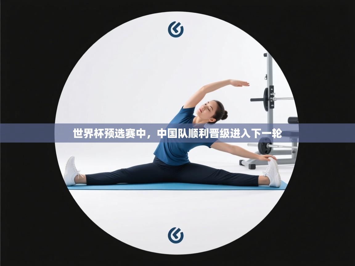 世界杯预选赛中,中国队顺利晋级进入下一轮 第1张
