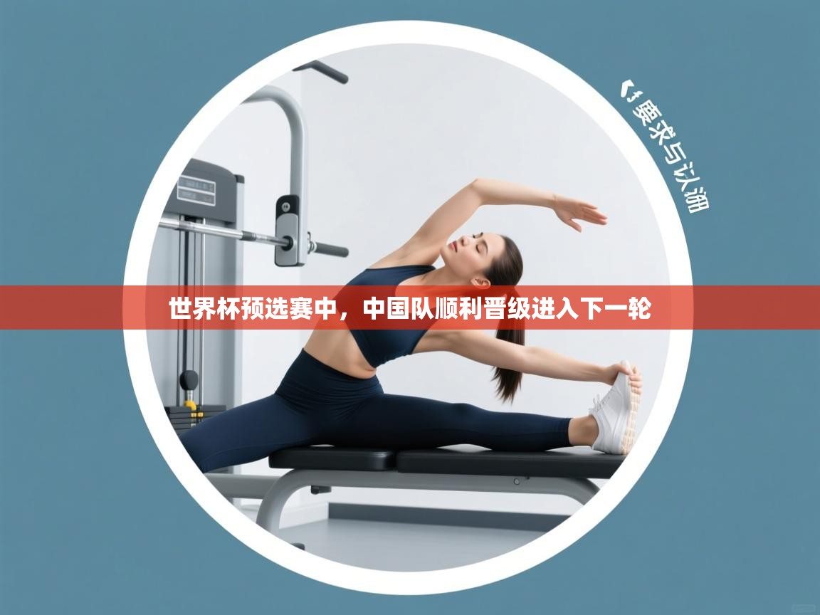 世界杯预选赛中,中国队顺利晋级进入下一轮 第2张