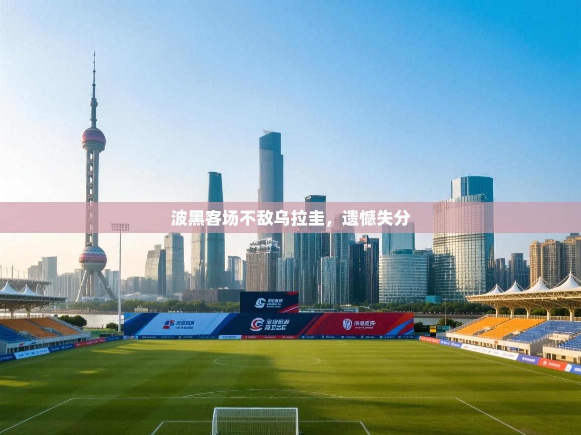 波黑客场不敌乌拉圭,遗憾失分 第1张