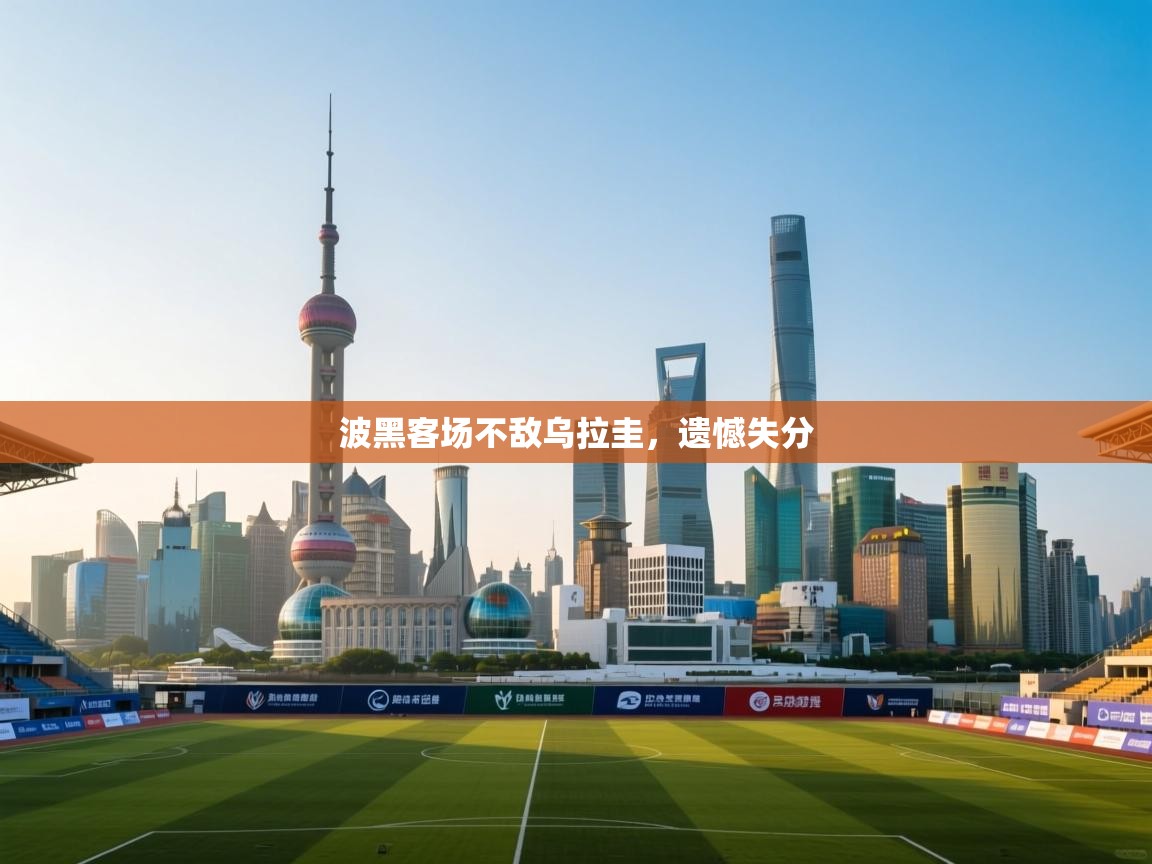 波黑客场不敌乌拉圭,遗憾失分 第2张