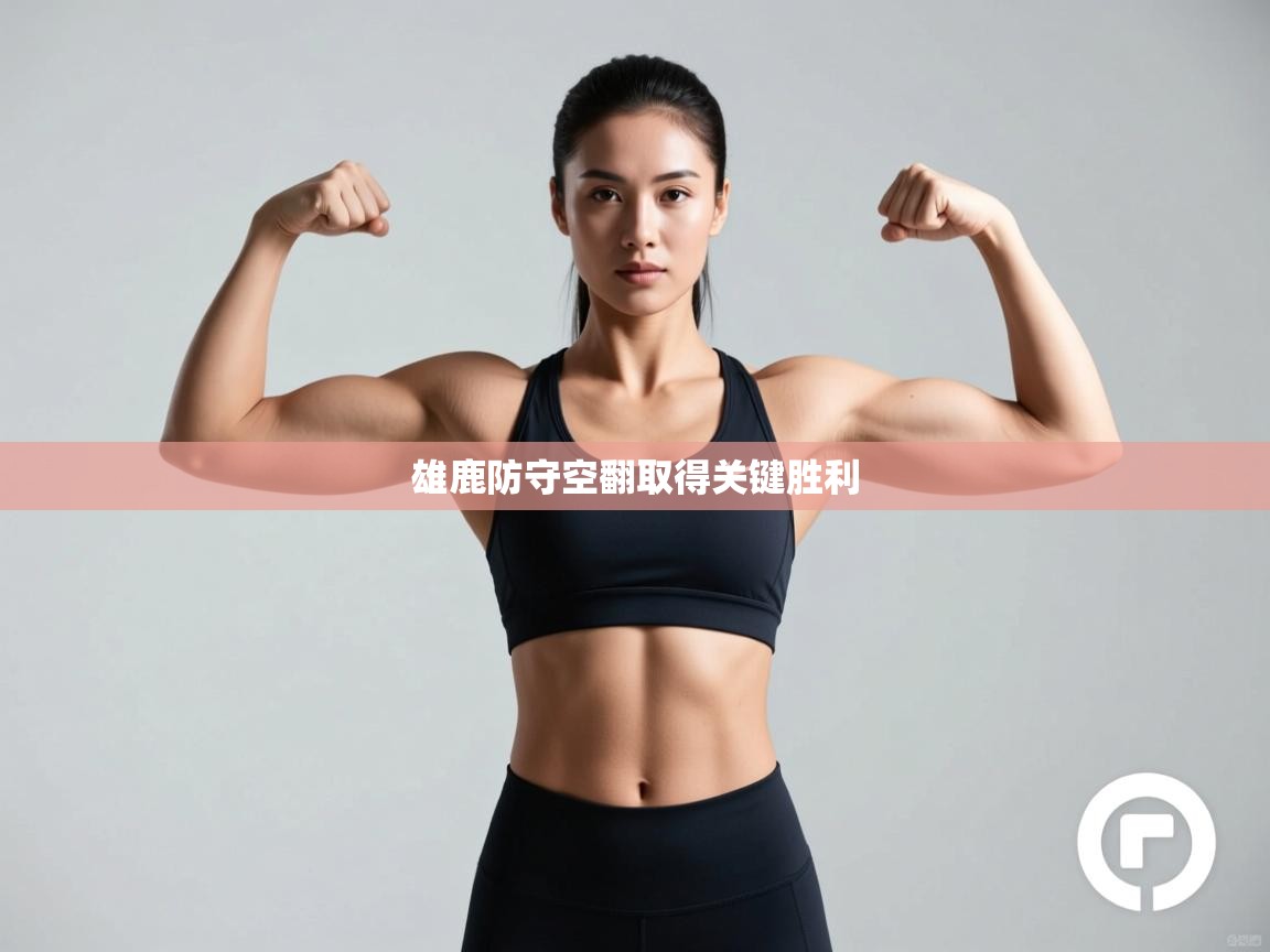 雄鹿防守空翻取得关键胜利 第1张