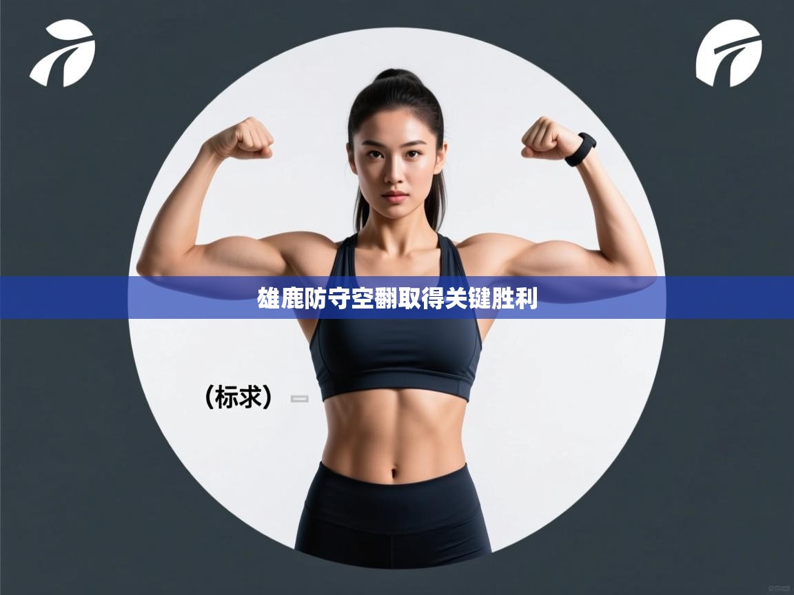 雄鹿防守空翻取得关键胜利 第2张