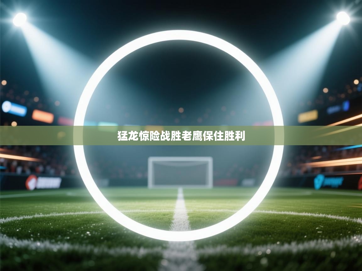 猛龙惊险战胜老鹰保住胜利  第1张