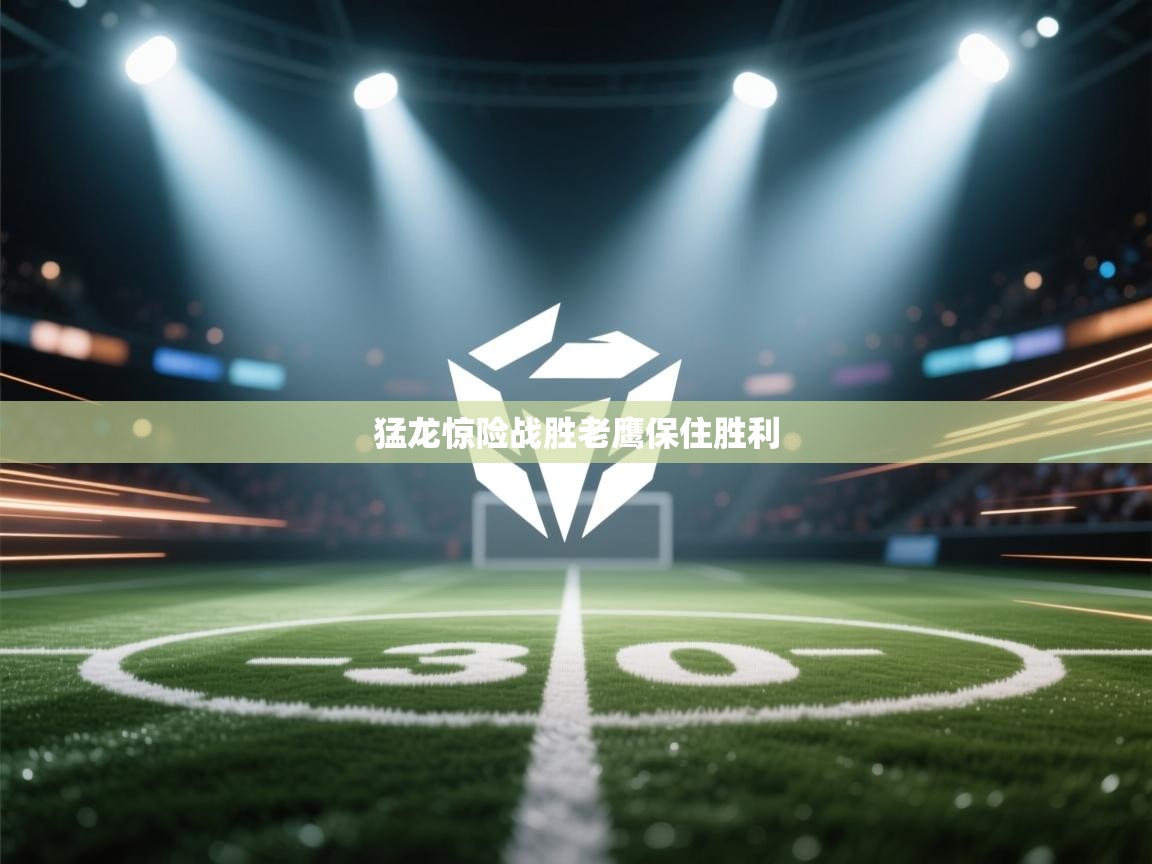 猛龙惊险战胜老鹰保住胜利  第2张