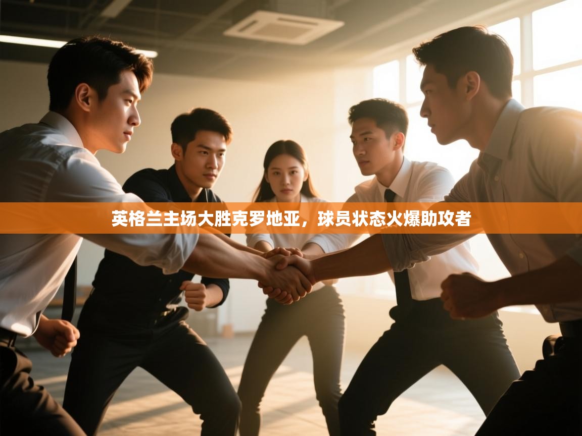 英格兰主场大胜克罗地亚,球员状态火爆助攻者 第2张