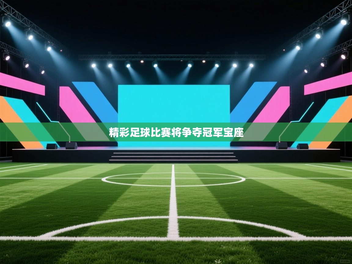 精彩足球比赛将争夺冠军宝座 第2张