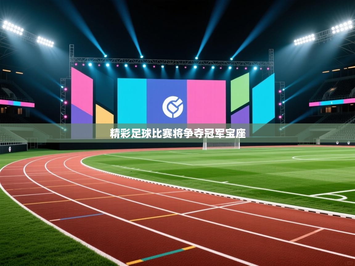 精彩足球比赛将争夺冠军宝座 第1张