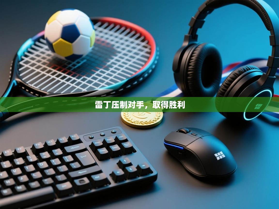 雷丁压制对手,取得胜利 第1张