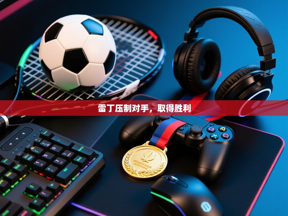 雷丁压制对手,取得胜利 第2张