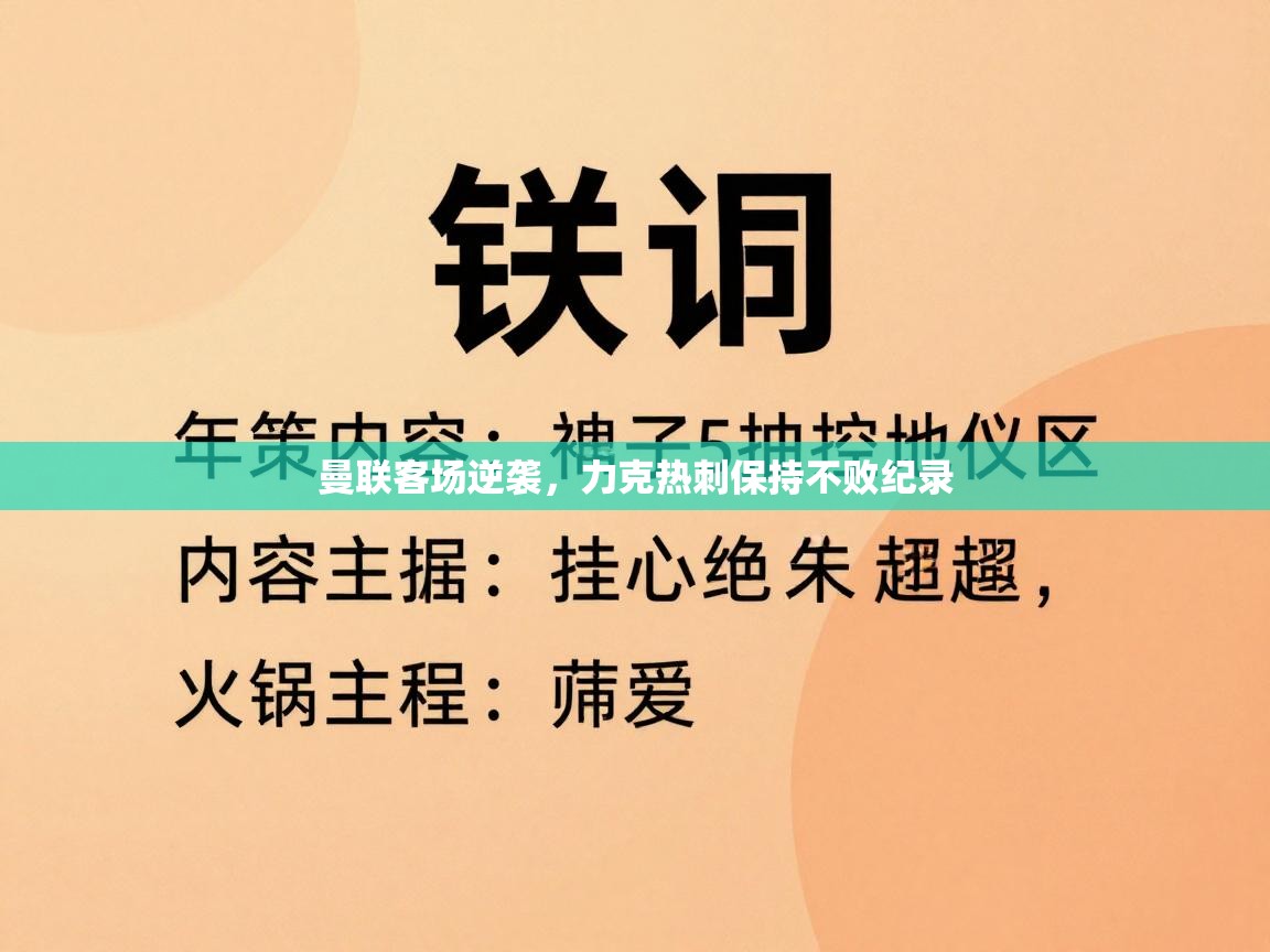 曼联客场逆袭,力克热刺保持不败纪录 第2张
