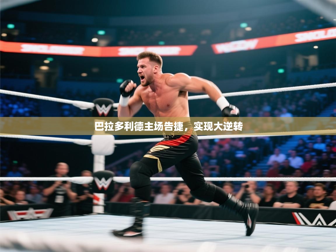 巴拉多利德主场告捷，实现大逆转  第1张