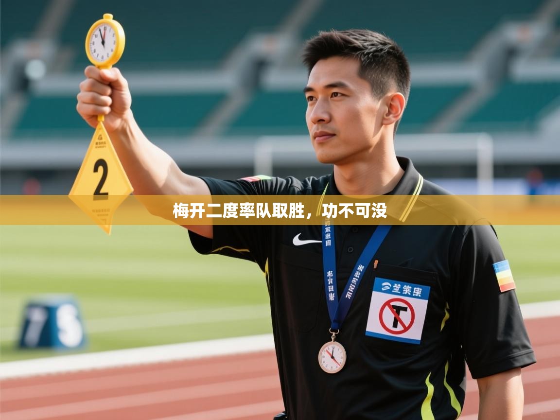 梅开二度率队取胜,功不可没 第1张