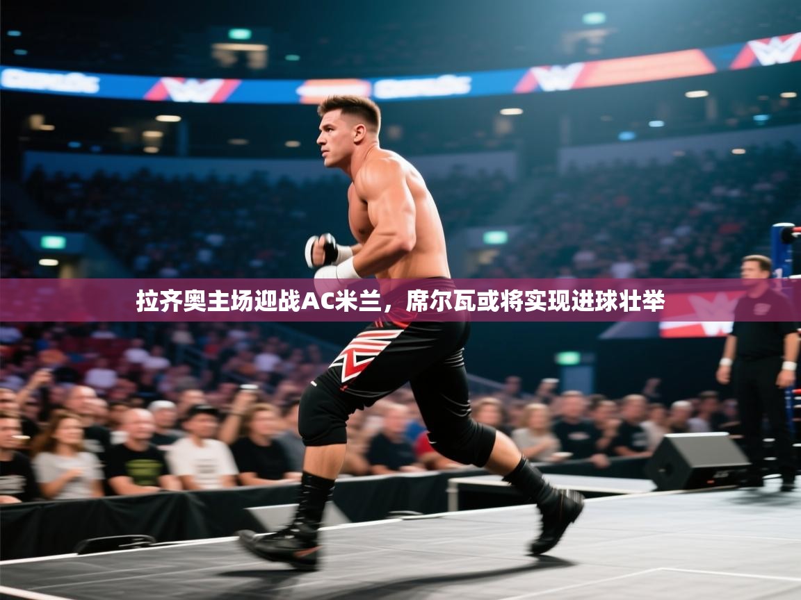 拉齐奥主场迎战AC米兰，席尔瓦或将实现进球壮举  第1张