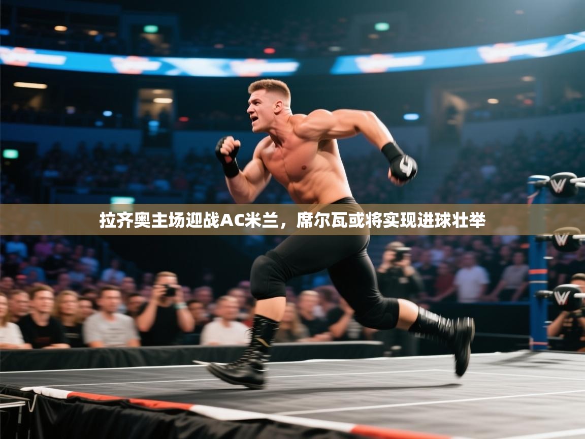 拉齐奥主场迎战AC米兰，席尔瓦或将实现进球壮举  第2张