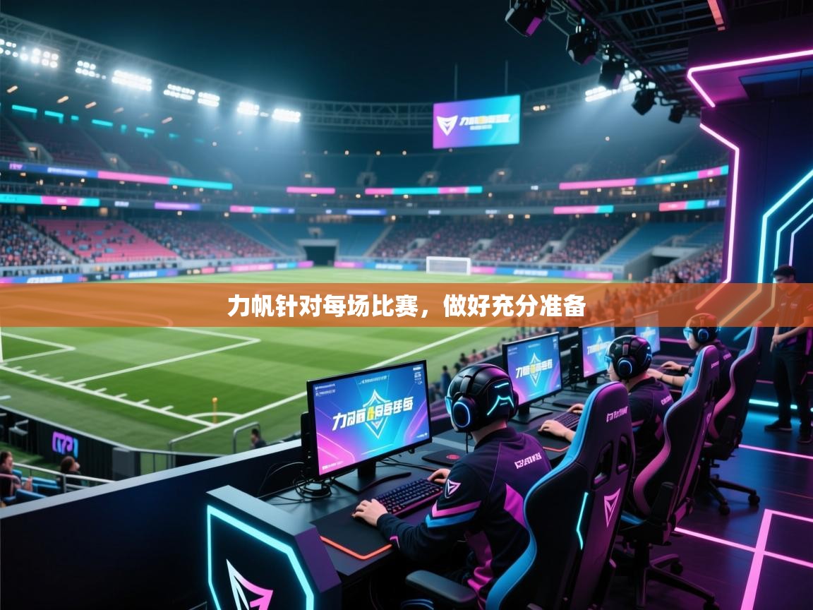 力帆针对每场比赛,做好充分准备 第1张