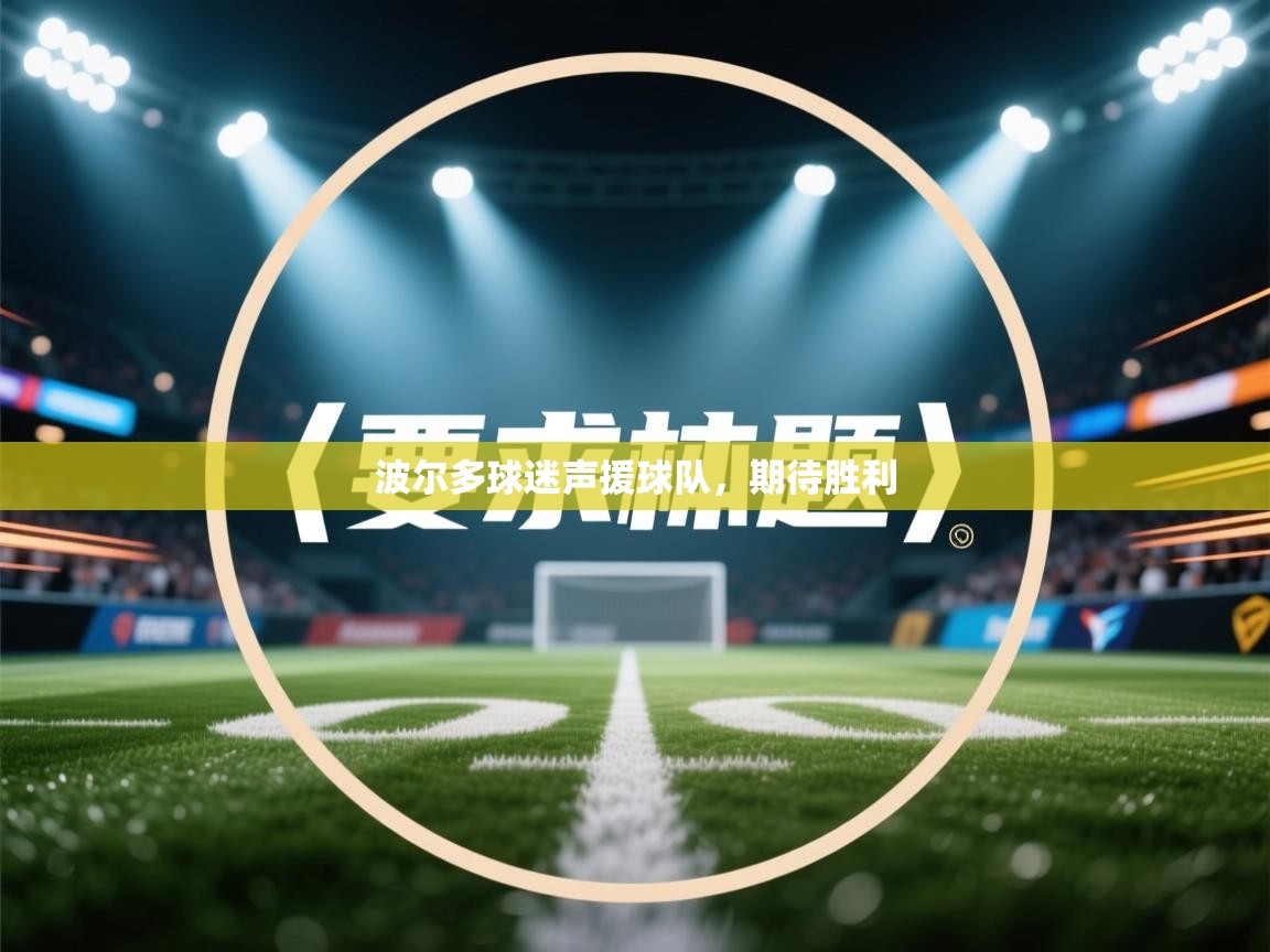 波尔多球迷声援球队,期待胜利 第2张