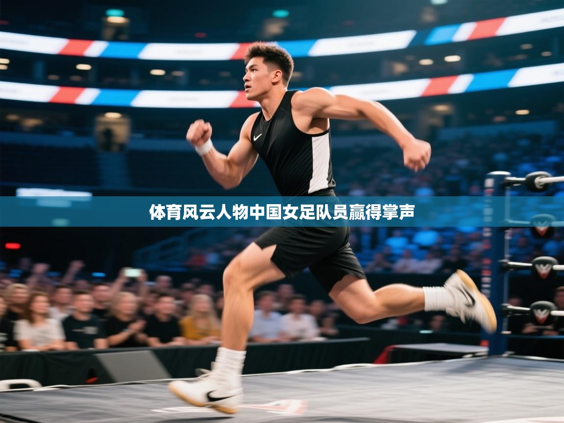 体育风云人物中国女足队员赢得掌声 第2张