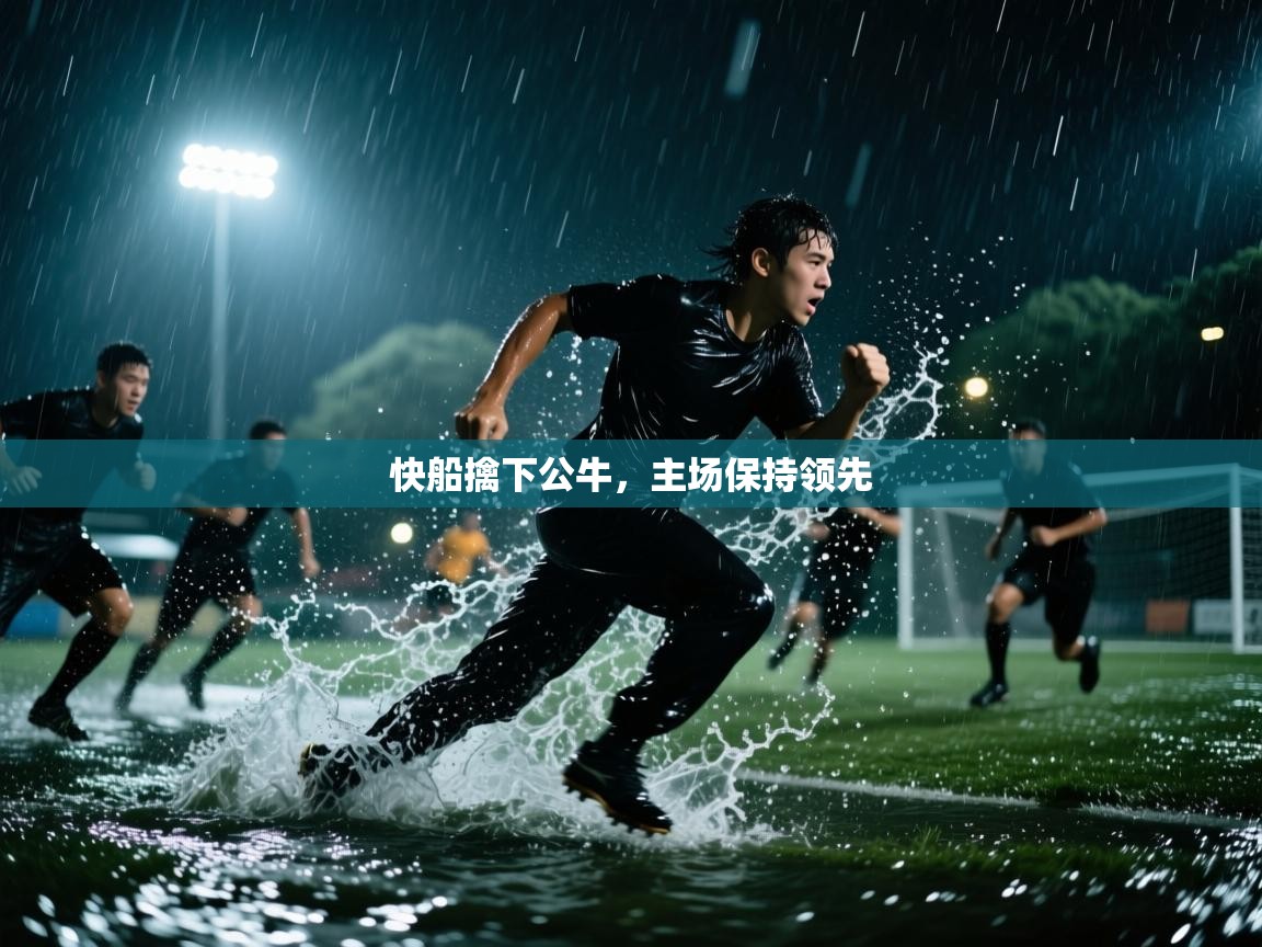 快船擒下公牛，主场保持领先  第1张