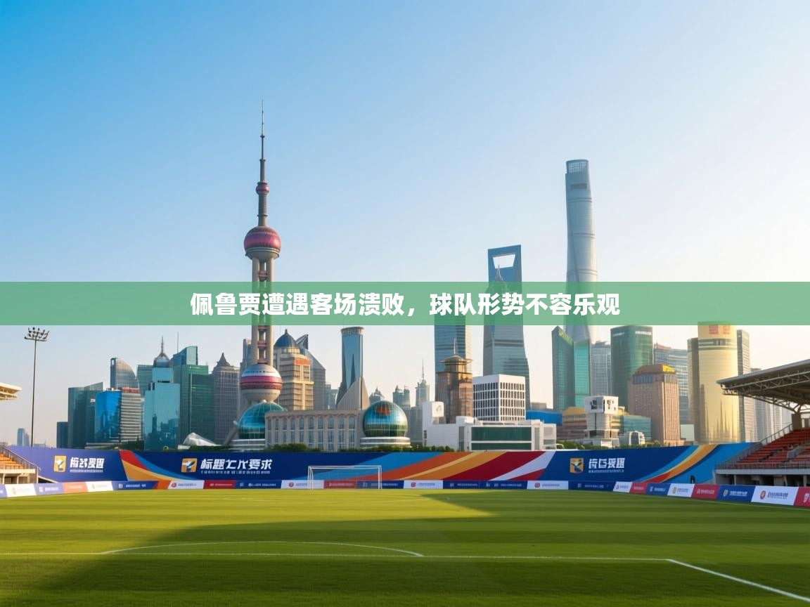 佩鲁贾遭遇客场溃败,球队形势不容乐观 第1张