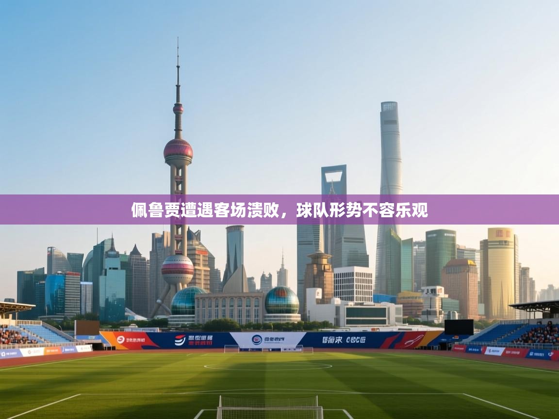 佩鲁贾遭遇客场溃败,球队形势不容乐观 第2张