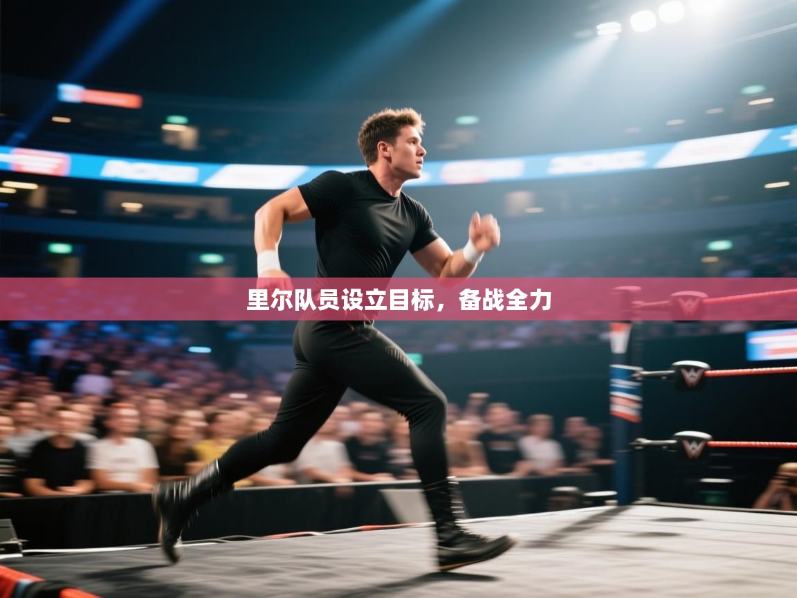 里尔队员设立目标，备战全力  第1张