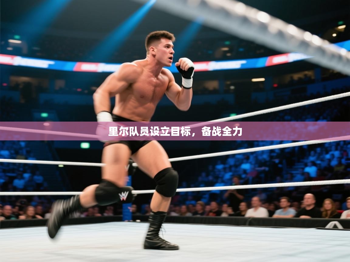 里尔队员设立目标，备战全力  第2张