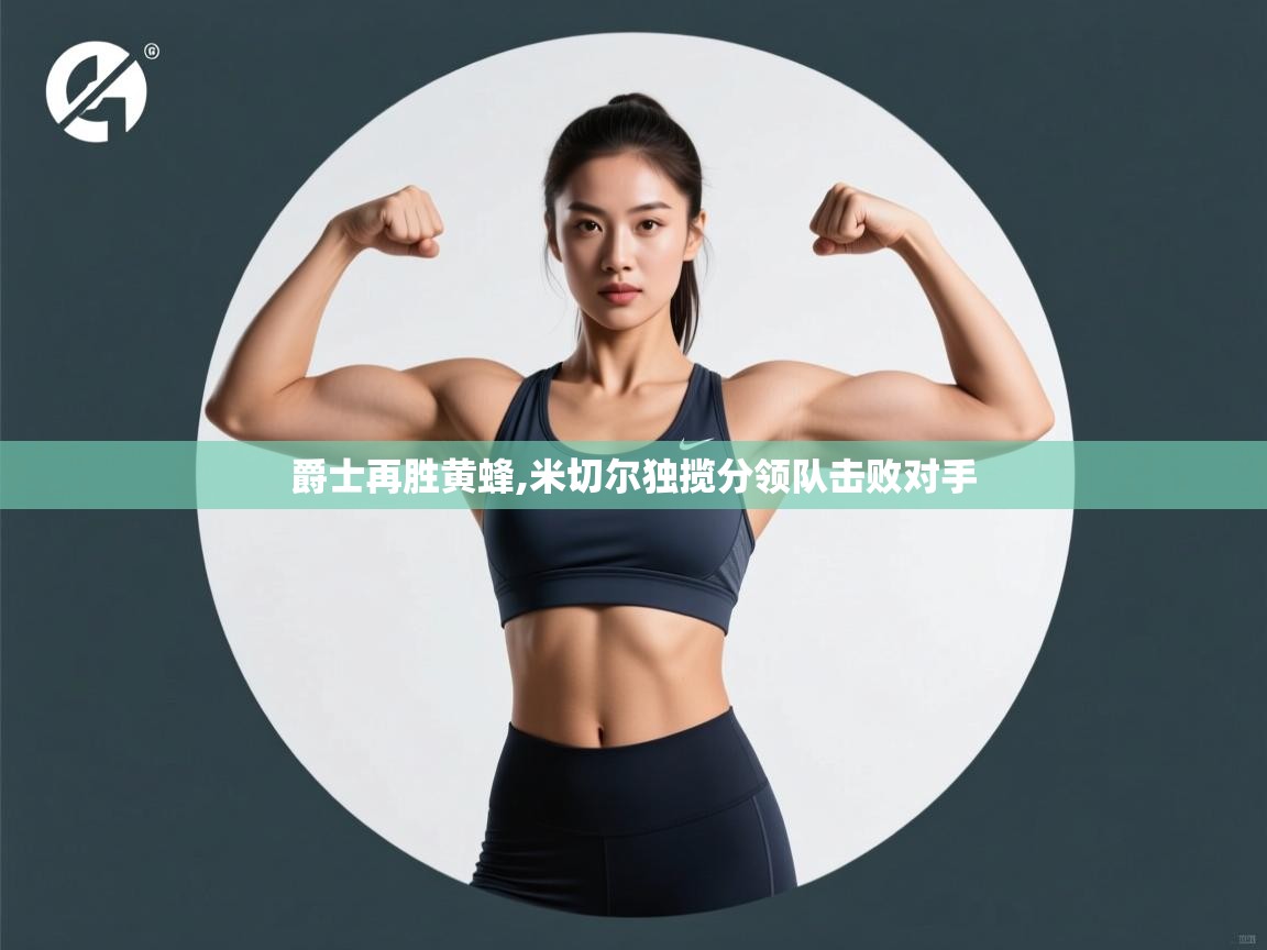 爵士再胜黄蜂,米切尔独揽分领队击败对手  第1张