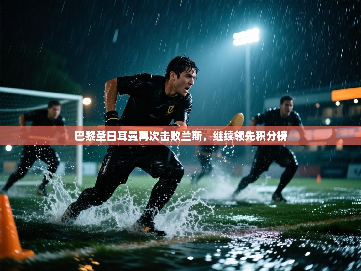 巴黎圣日耳曼再次击败兰斯，继续领先积分榜  第1张