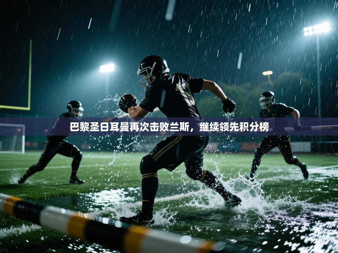 巴黎圣日耳曼再次击败兰斯，继续领先积分榜  第2张